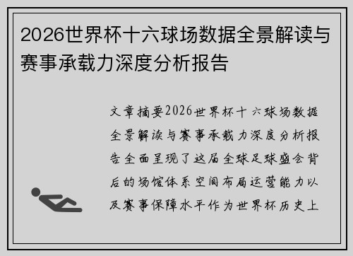 2026世界杯十六球场数据全景解读与赛事承载力深度分析报告