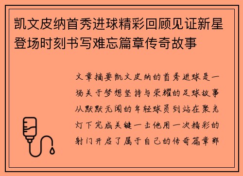 凯文皮纳首秀进球精彩回顾见证新星登场时刻书写难忘篇章传奇故事