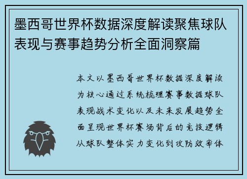 墨西哥世界杯数据深度解读聚焦球队表现与赛事趋势分析全面洞察篇