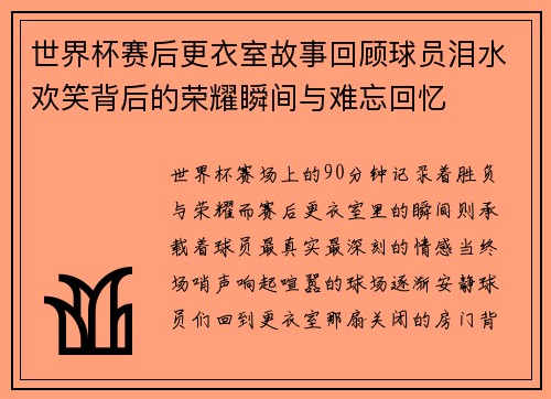 世界杯赛后更衣室故事回顾球员泪水欢笑背后的荣耀瞬间与难忘回忆 世界杯赛后更衣室故事回顾球员泪水欢笑背后的荣耀瞬间与难忘回忆
