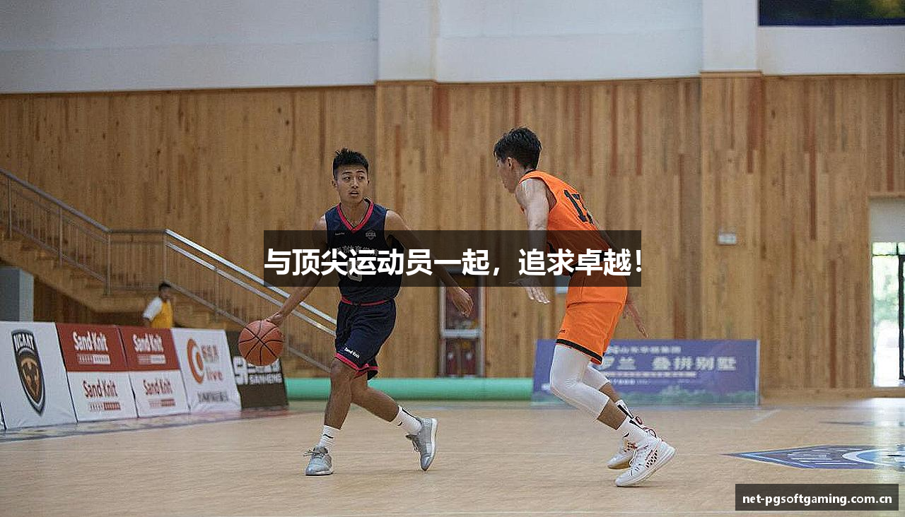 与顶尖运动员一起，追求卓越！
